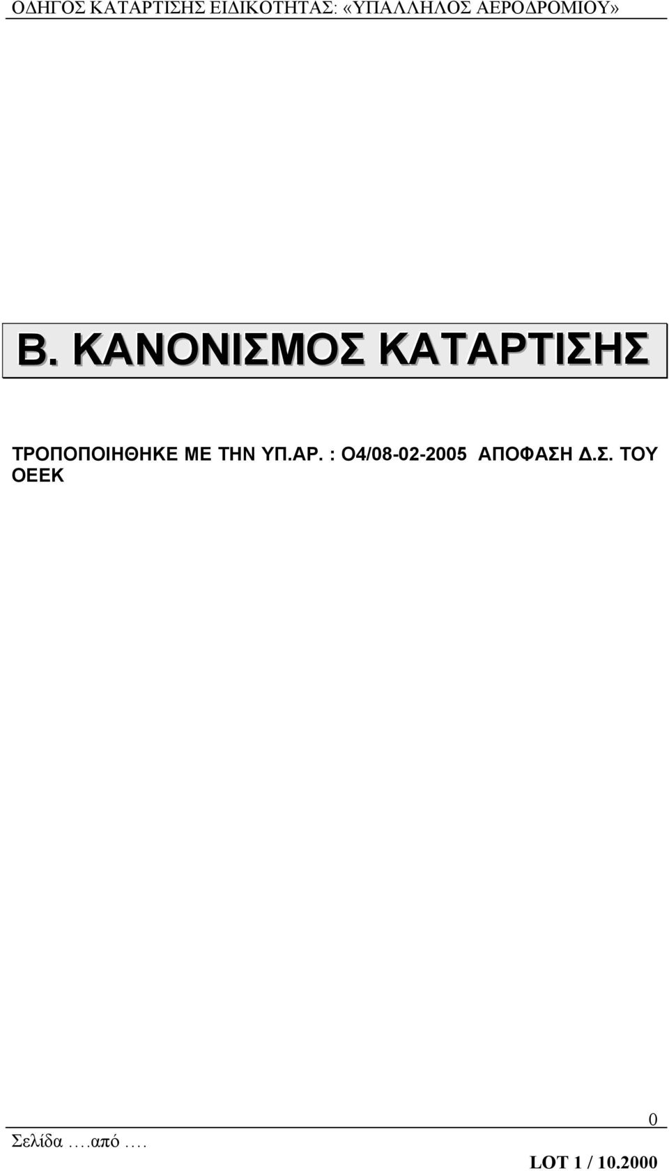 ΤΡΟΠΟΠΟΙΗΘΗΚΕ ΜΕ ΤΗΝ