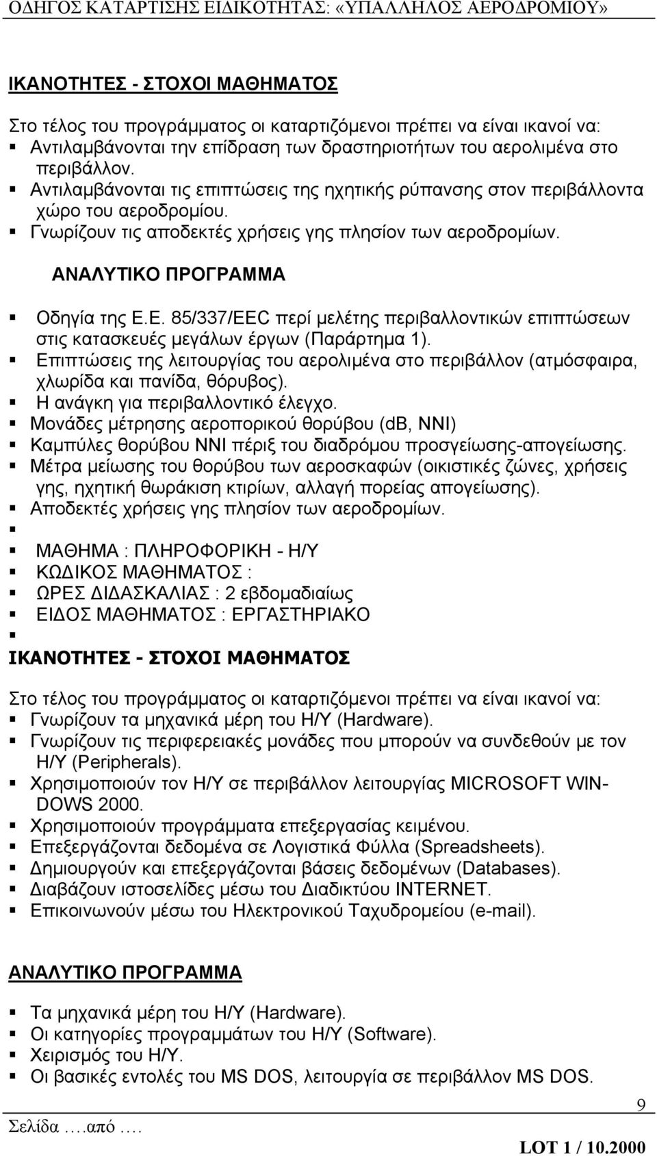 Ε. 85/337/EEC περί μελέτης περιβαλλοντικών επιπτώσεων στις κατασκευές μεγάλων έργων (Παράρτημα 1). Επιπτώσεις της λειτουργίας του αερολιμένα στο περιβάλλον (ατμόσφαιρα, χλωρίδα και πανίδα, θόρυβος).