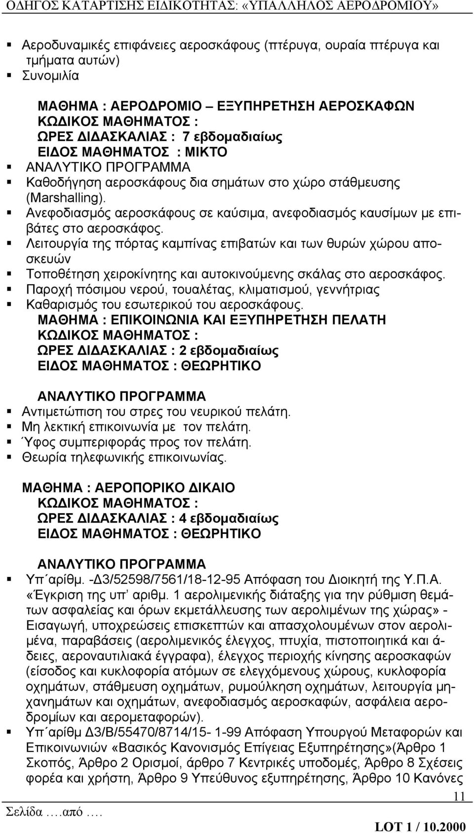Λειτουργία της πόρτας καμπίνας επιβατών και των θυρών χώρου αποσκευών Τοποθέτηση χειροκίνητης και αυτοκινούμενης σκάλας στο αεροσκάφος.