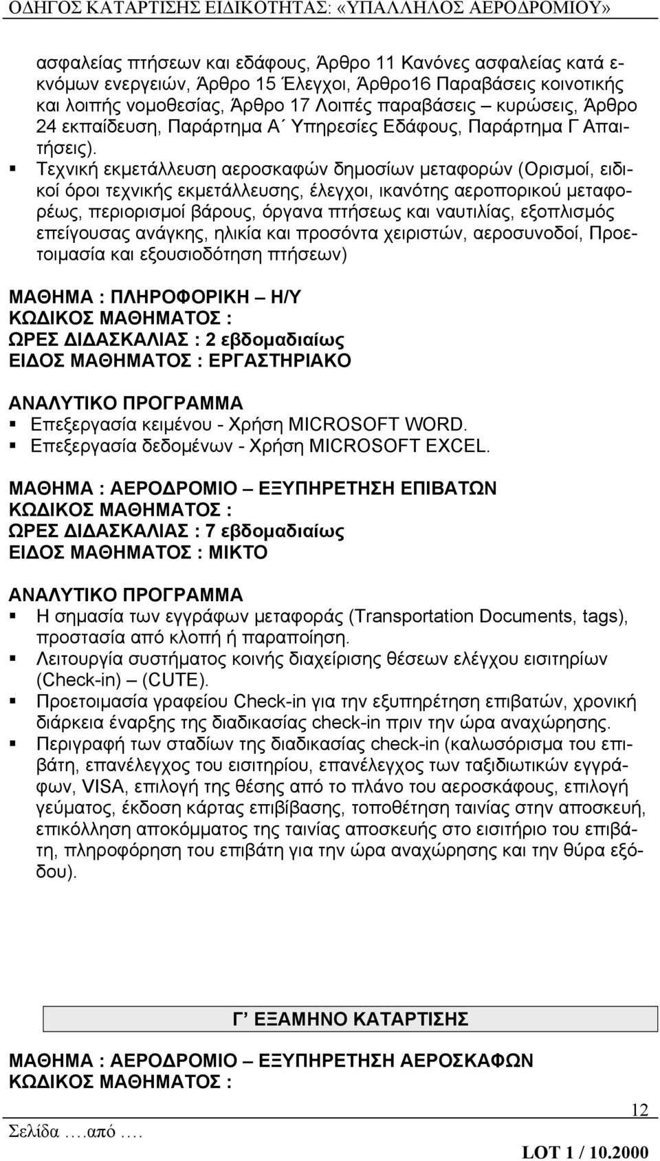 Τεχνική εκμετάλλευση αεροσκαφών δημοσίων μεταφορών (Ορισμοί, ειδικοί όροι τεχνικής εκμετάλλευσης, έλεγχοι, ικανότης αεροπορικού μεταφορέως, περιορισμοί βάρους, όργανα πτήσεως και ναυτιλίας,