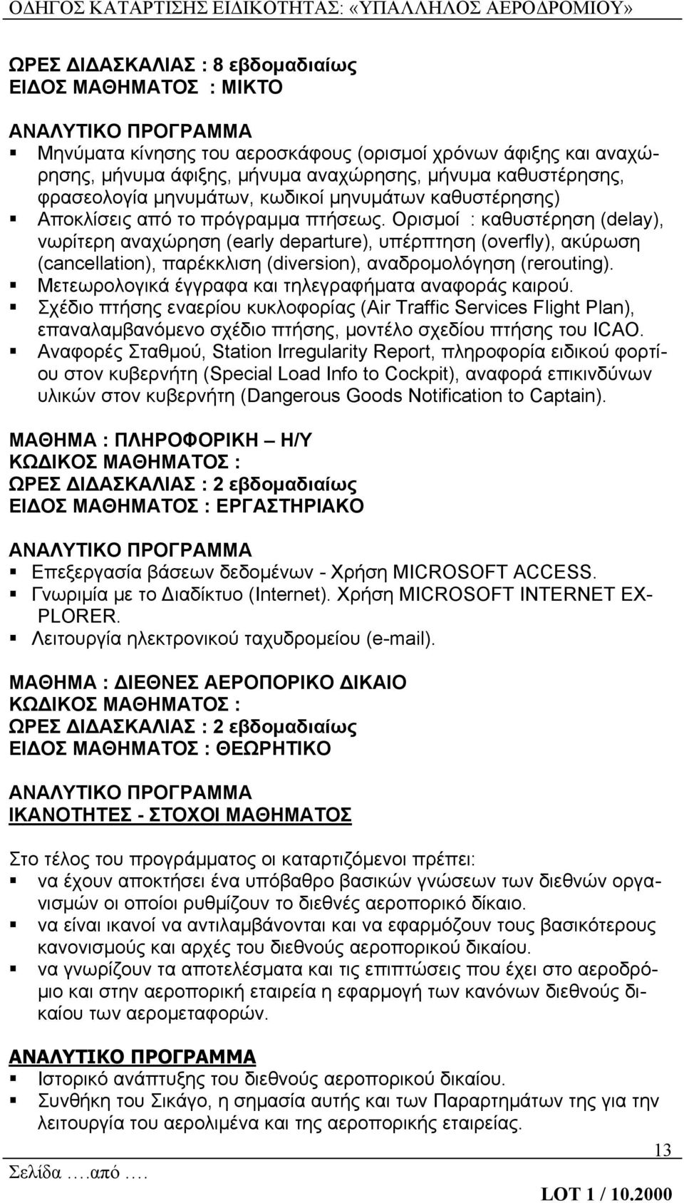Ορισμοί : καθυστέρηση (delay), νωρίτερη αναχώρηση (early departure), υπέρπτηση (overfly), ακύρωση (cancellation), παρέκκλιση (diversion), αναδρομολόγηση (rerouting).
