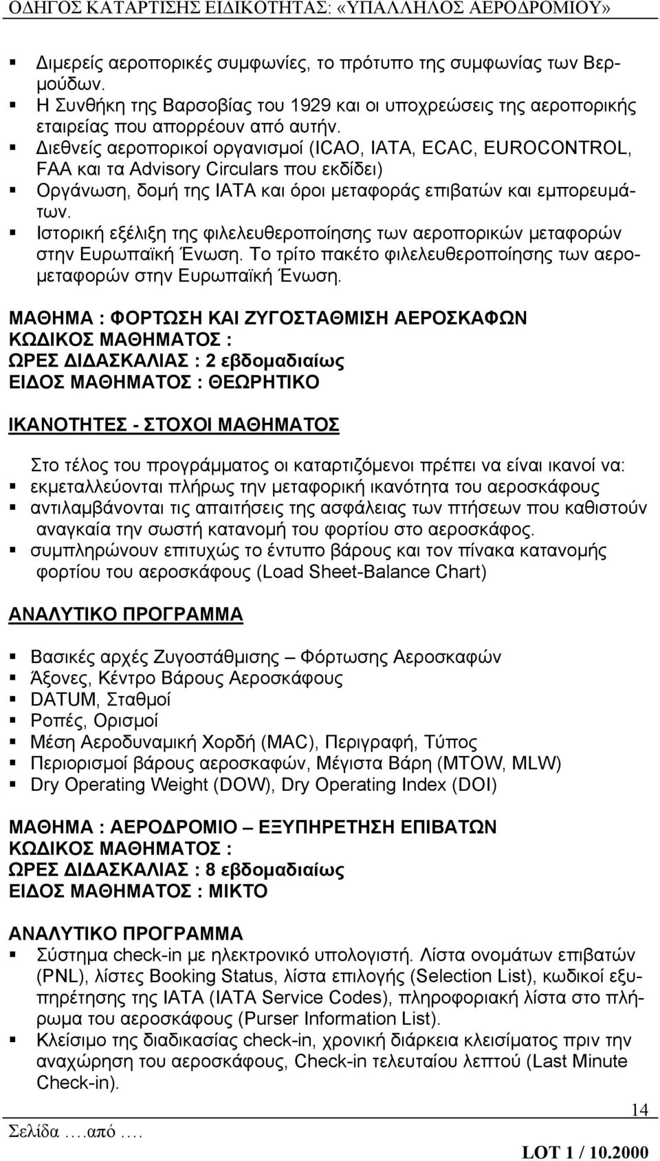 Ιστορική εξέλιξη της φιλελευθεροποίησης των αεροπορικών μεταφορών στην Ευρωπαϊκή Ένωση. Το τρίτο πακέτο φιλελευθεροποίησης των αερομεταφορών στην Ευρωπαϊκή Ένωση.