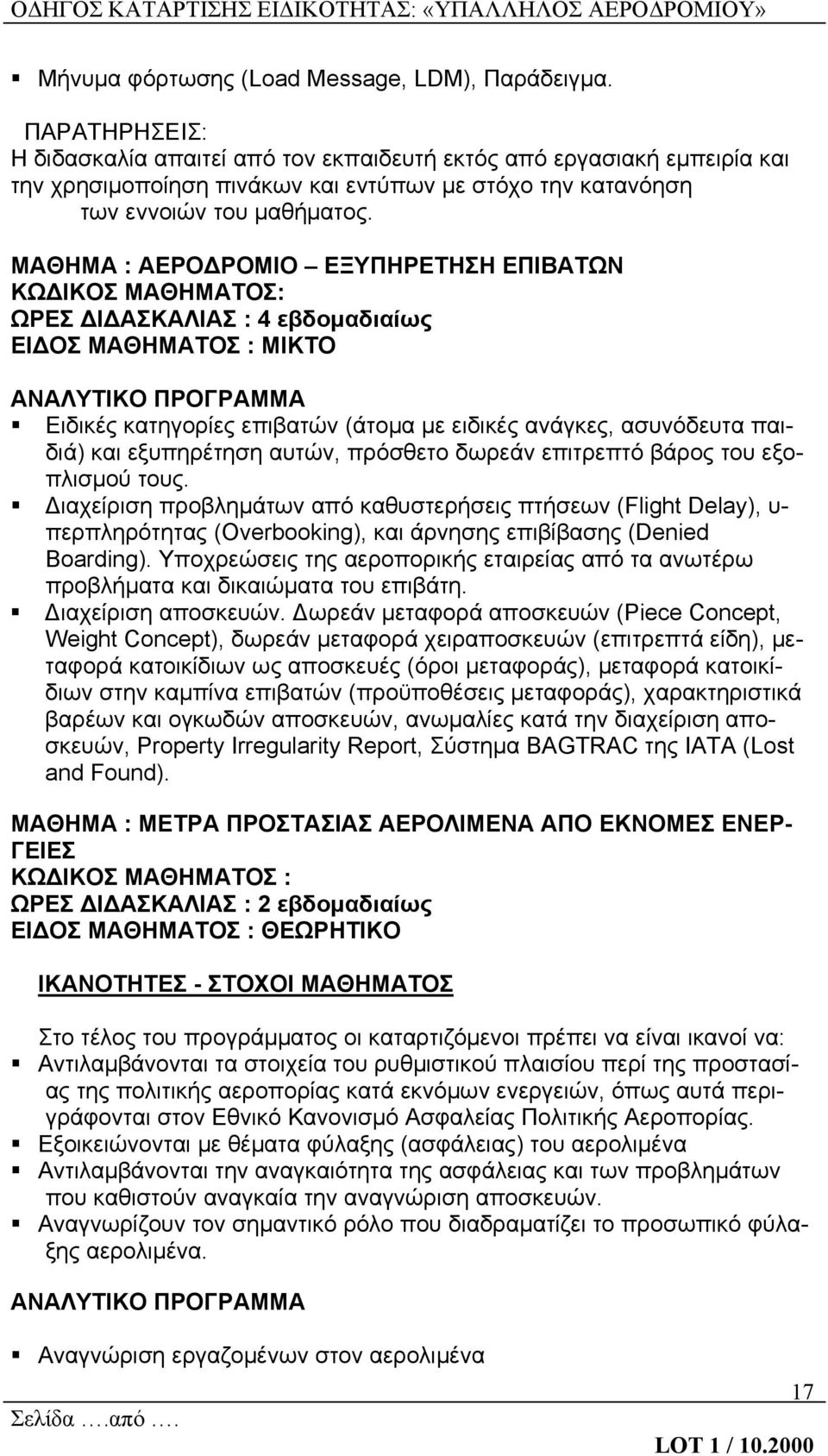 ΜΑΘΗΜΑ : ΑΕΡΟΔΡΟΜΙΟ ΕΞΥΠΗΡΕΤΗΣΗ ΕΠΙΒΑΤΩΝ ΚΩΔΙΚΟΣ ΜΑΘΗΜΑΤΟΣ: ΩΡΕΣ ΔΙΔΑΣΚΑΛΙΑΣ : 4 εβδομαδιαίως ΕΙΔΟΣ ΜΑΘΗΜΑΤΟΣ : ΜΙΚΤΟ Ειδικές κατηγορίες επιβατών (άτομα με ειδικές ανάγκες, ασυνόδευτα παιδιά) και