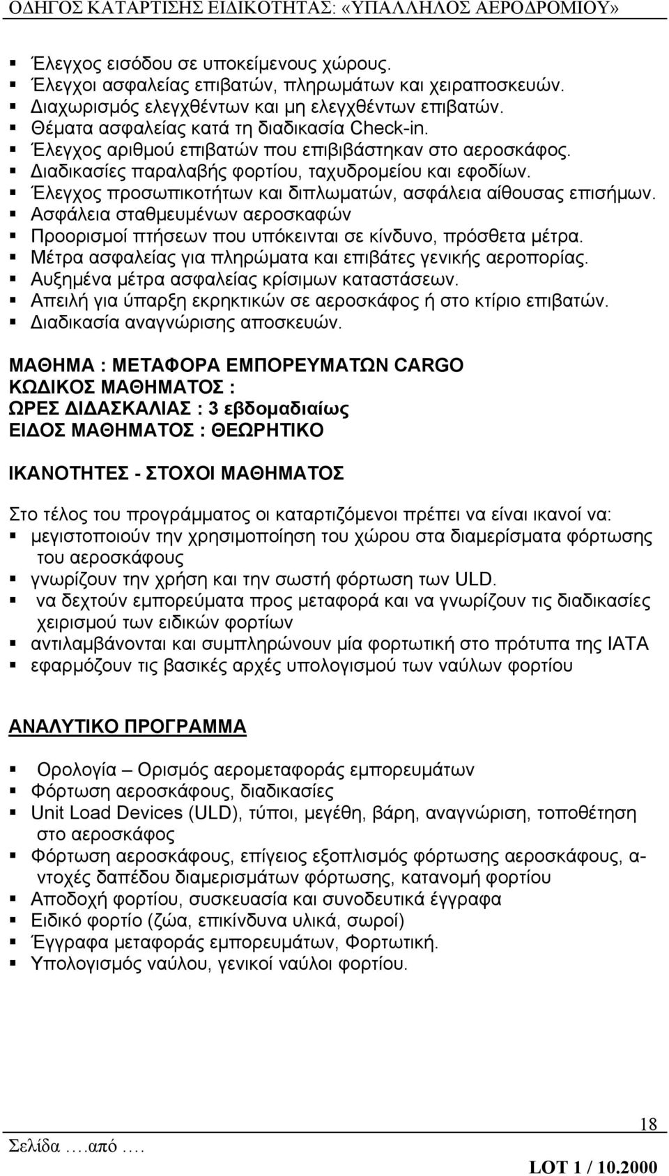 Ασφάλεια σταθμευμένων αεροσκαφών Προορισμοί πτήσεων που υπόκεινται σε κίνδυνο, πρόσθετα μέτρα. Μέτρα ασφαλείας για πληρώματα και επιβάτες γενικής αεροπορίας.