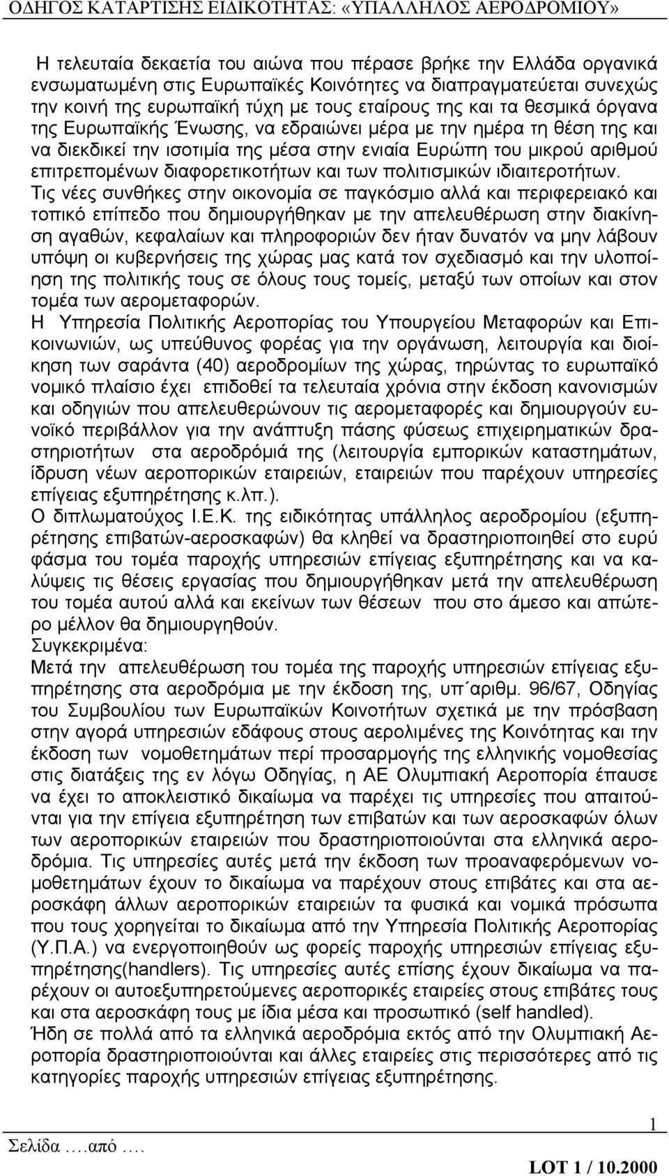 πολιτισμικών ιδιαιτεροτήτων.