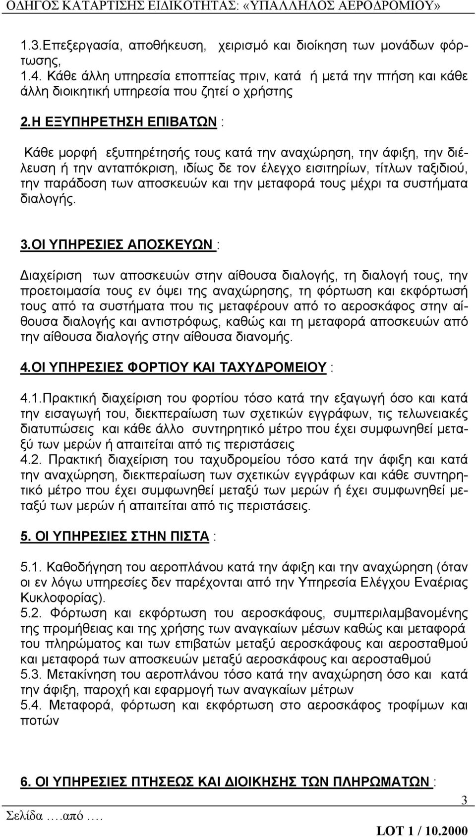 την μεταφορά τους μέχρι τα συστήματα διαλογής. 3.