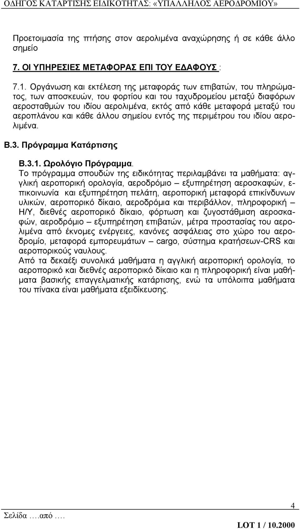 αεροπλάνου και κάθε άλλου σημείου εντός της περιμέτρου του ιδίου αερολιμένα. Β.3. Πρόγραμμα Κατάρτισης Β.3.1. Ωρολόγιο Πρόγραμμα.