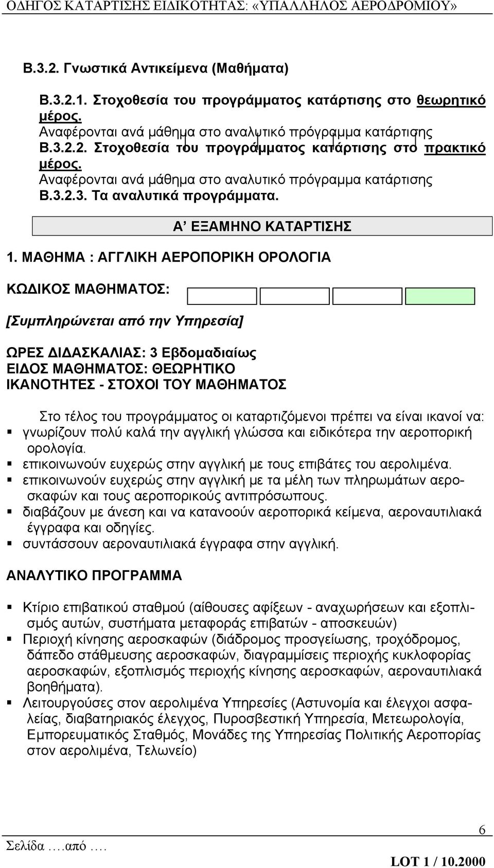 ΜΑΘΗΜΑ : ΑΓΓΛΙΚΗ ΑΕΡΟΠΟΡΙΚΗ ΟΡΟΛΟΓΙΑ ΚΩΔΙΚΟΣ ΜΑΘΗΜΑΤΟΣ: [Συμπληρώνεται από την Υπηρεσία] ΩΡΕΣ ΔΙΔΑΣΚΑΛΙΑΣ: 3 Εβδομαδιαίως ΕΙΔΟΣ ΜΑΘΗΜΑΤΟΣ: ΘΕΩΡΗΤΙΚΟ ΙΚΑΝΟΤΗΤΕΣ - ΣΤΟΧΟΙ ΤΟΥ ΜΑΘΗΜΑΤΟΣ Στο τέλος του