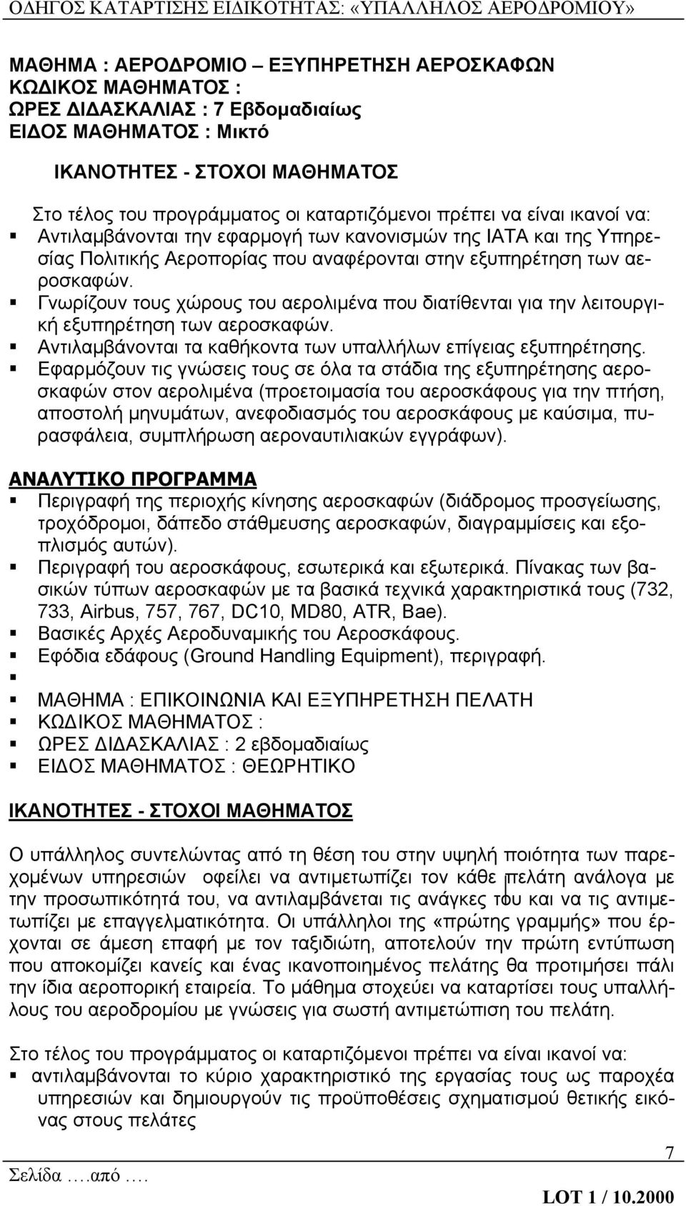 Γνωρίζουν τους χώρους του αερολιμένα που διατίθενται για την λειτουργική εξυπηρέτηση των αεροσκαφών. Αντιλαμβάνονται τα καθήκοντα των υπαλλήλων επίγειας εξυπηρέτησης.