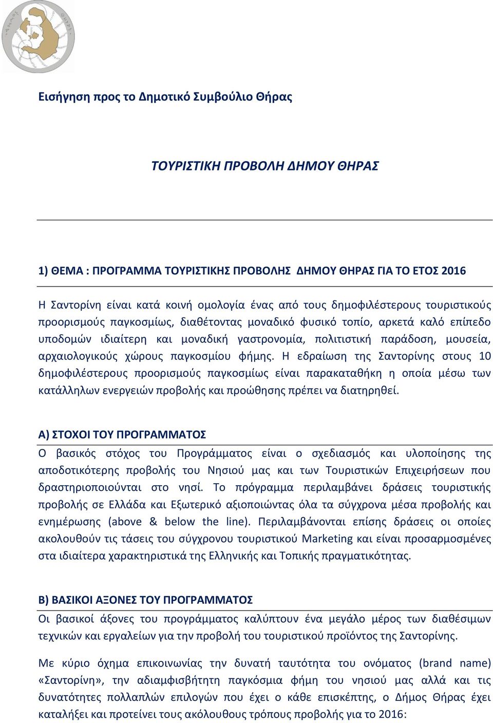 χώρους παγκοσμίου φήμης. Η εδραίωση της Σαντορίνης στους 10 δημοφιλέστερους προορισμούς παγκοσμίως είναι παρακαταθήκη η οποία μέσω των κατάλληλων ενεργειών προβολής και προώθησης πρέπει να διατηρηθεί.