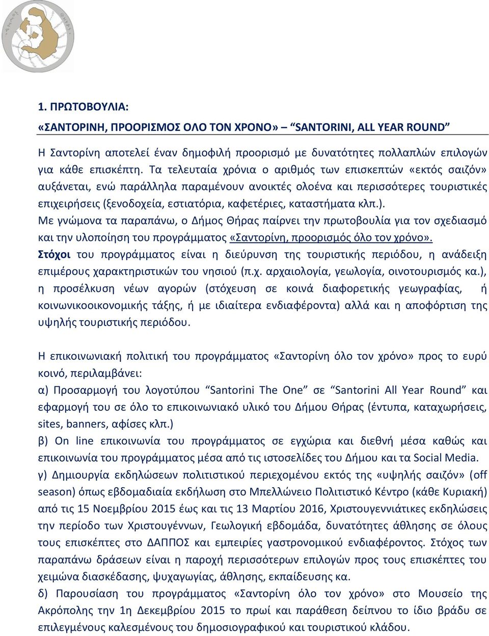 καταστήματα κλπ.). Με γνώμονα τα παραπάνω, ο Δήμος Θήρας παίρνει την πρωτοβουλία για τον σχεδιασμό και την υλοποίηση του προγράμματος «Σαντορίνη, προορισμός όλο τον χρόνο».