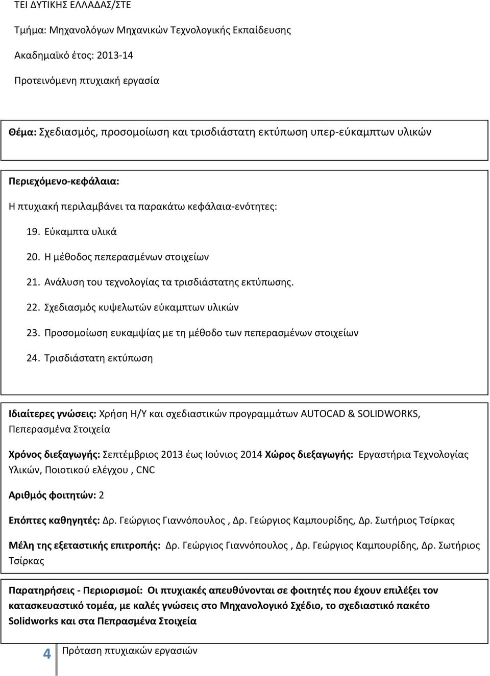 Τρισδιάστατη εκτύπωση Ιδιαίτερες γνώσεις: Χρήση Η/Υ και σχεδιαστικών προγραμμάτων AUTOCAD & SOLIDWORKS, Πεπερασμένα Στοιχεία Επόπτες καθηγητές: Δρ. Γεώργιος Γιαννόπουλος, Δρ.