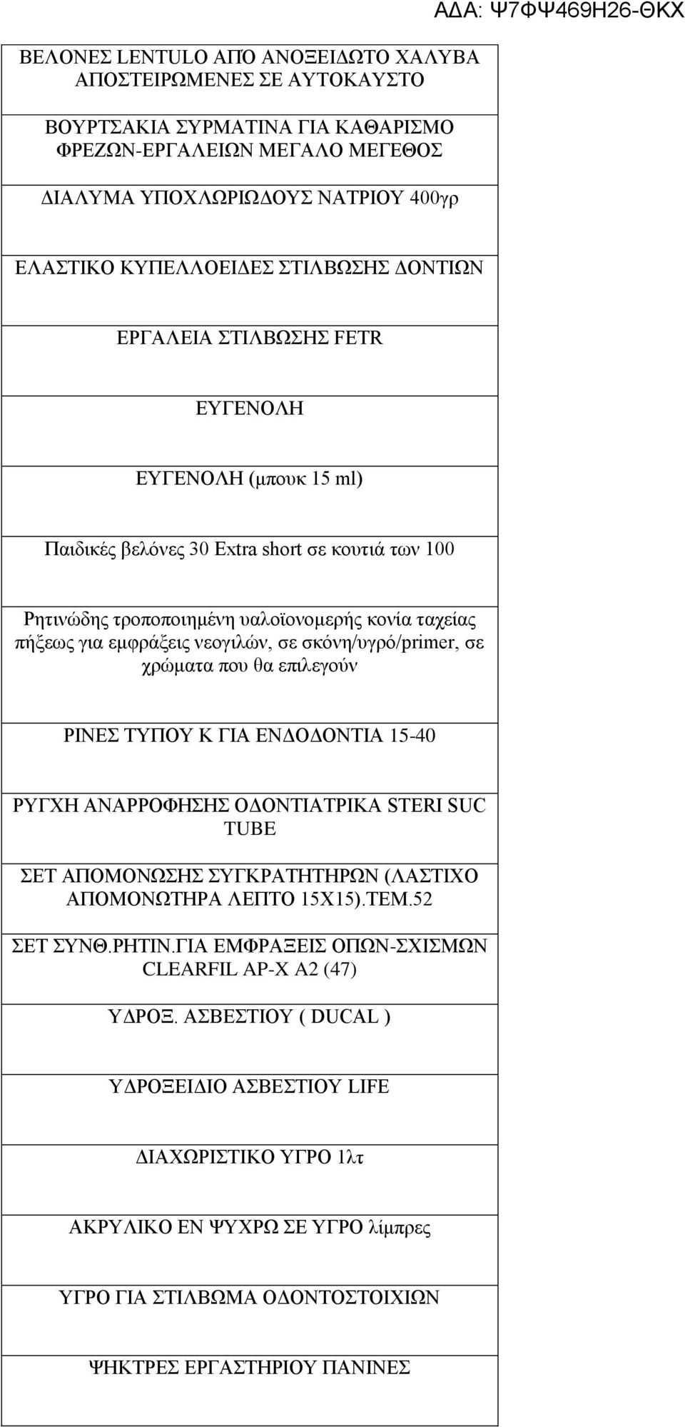 νεογιλών, σε σκόνη/υγρό/primer, σε χρώματα που θα επιλεγούν ΡΙΝΕΣ ΤΥΠΟΥ Κ ΓΙΑ ΕΝΔΟΔΟΝΤΙΑ 15-40 ΡΥΓΧΗ ΑΝΑΡΡΟΦΗΣΗΣ ΟΔΟΝΤΙΑΤΡΙΚΑ STERI SUC TUBE ΣΕΤ ΑΠΟΜΟΝΩΣΗΣ ΣΥΓΚΡΑΤΗΤΗΡΩΝ (ΛΑΣΤΙΧΟ ΑΠΟΜΟΝΩΤΗΡΑ ΛΕΠΤΟ