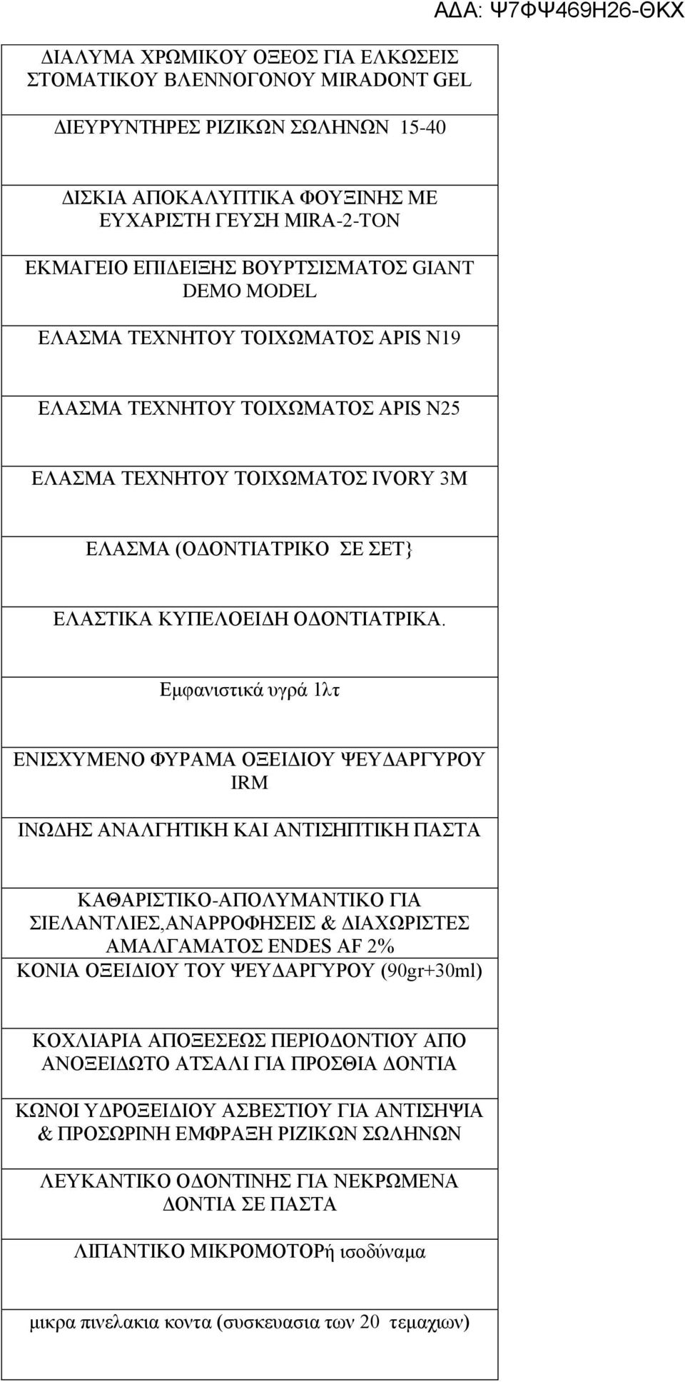 Εμφανιστικά υγρά 1λτ ΕΝΙΣΧΥΜΕΝΟ ΦΥΡΑΜΑ ΟΞΕΙΔΙΟΥ ΨΕΥΔΑΡΓΥΡΟΥ IRM ΙΝΩΔΗΣ ΑΝΑΛΓΗΤΙΚΗ ΚΑΙ ΑΝΤΙΣΗΠΤΙΚΗ ΠΑΣΤΑ ΚΑΘΑΡΙΣΤΙΚΟ-ΑΠΟΛΥΜΑΝΤΙΚΟ ΓΙΑ ΣΙΕΛΑΝΤΛΙΕΣ,ΑΝΑΡΡΟΦΗΣΕΙΣ & ΔΙΑΧΩΡΙΣΤΕΣ ΑΜΑΛΓΑΜΑΤΟΣ ENDES AF 2%