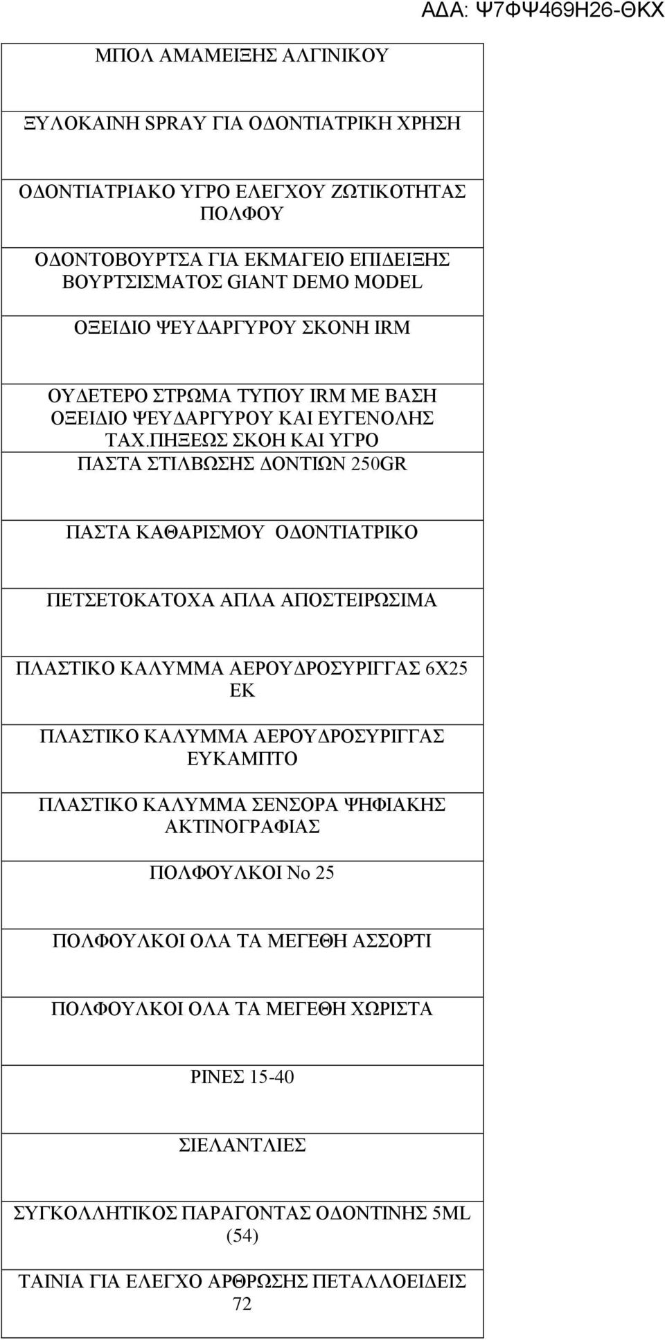 ΠΗΞΕΩΣ ΣΚΟΗ ΚΑΙ ΥΓΡΟ ΠΑΣΤΑ ΣΤΙΛΒΩΣΗΣ ΔΟΝΤΙΩΝ 250GR ΠΑΣΤΑ ΚΑΘΑΡΙΣΜΟΥ ΟΔΟΝΤΙΑΤΡΙΚΟ ΠΕΤΣΕΤΟΚΑΤΟΧΑ ΑΠΛΑ ΑΠΟΣΤΕΙΡΩΣΙΜΑ ΠΛΑΣΤΙΚΟ ΚΑΛΥΜΜΑ ΑΕΡΟΥΔΡΟΣΥΡΙΓΓΑΣ 6Χ25 ΕΚ ΠΛΑΣΤΙΚΟ ΚΑΛΥΜΜΑ