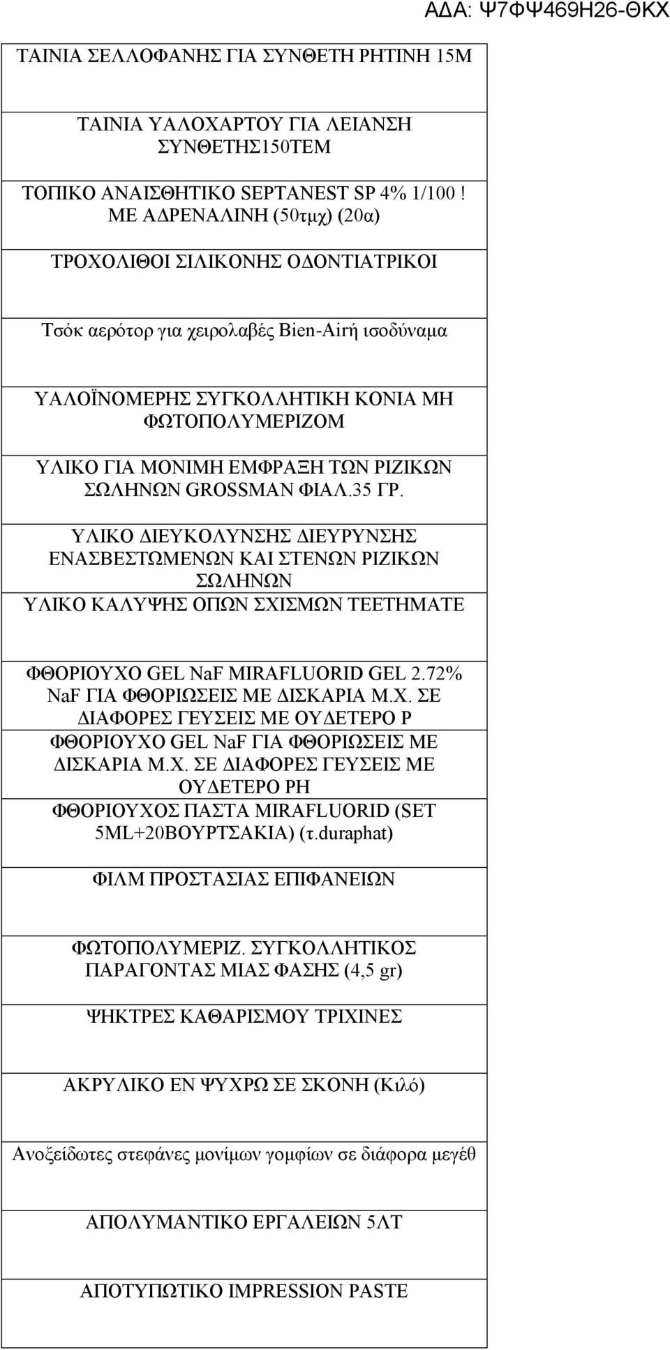 ΣΩΛΗΝΩΝ GROSSMAN ΦΙΑΛ.35 ΓΡ. ΥΛΙΚΟ ΔΙΕΥΚΟΛΥΝΣΗΣ ΔΙΕΥΡΥΝΣΗΣ ΕΝΑΣΒΕΣΤΩΜΕΝΩΝ ΚΑΙ ΣΤΕΝΩΝ ΡΙΖΙΚΩΝ ΣΩΛΗΝΩΝ ΥΛΙΚΟ ΚΑΛΥΨΗΣ ΟΠΩΝ ΣΧΙΣΜΩΝ ΤΕΕΤΗΜΑΤΕ ΦΘΟΡΙΟΥΧΟ GEL NaF MIRAFLUORID GEL 2.