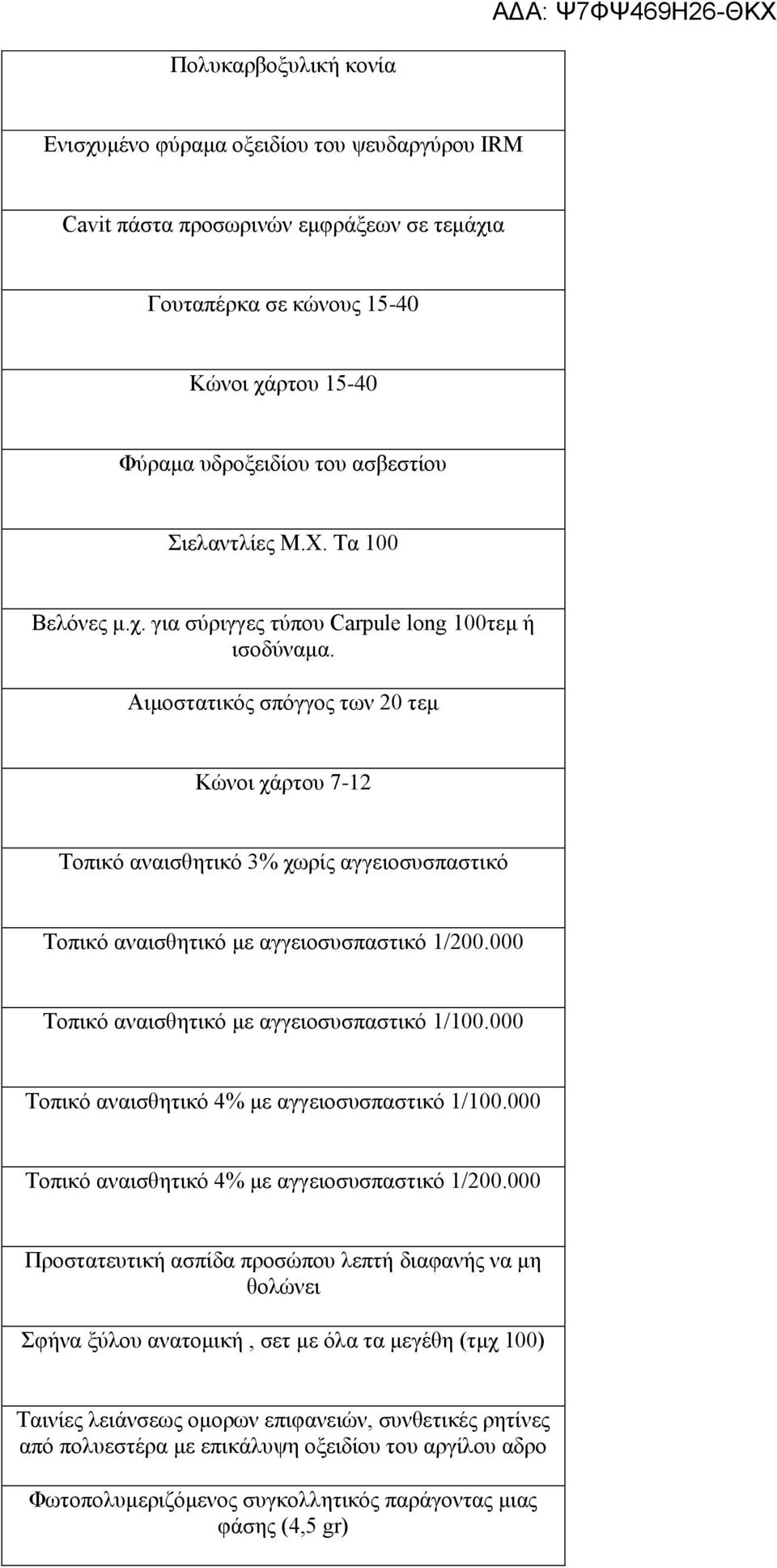 Αιμοστατικός σπόγγος των 20 τεμ Κώνοι χάρτου 7-12 Τοπικό αναισθητικό 3% χωρίς αγγειοσυσπαστικό Τοπικό αναισθητικό με αγγειοσυσπαστικό 1/200.000 Τοπικό αναισθητικό με αγγειοσυσπαστικό 1/100.