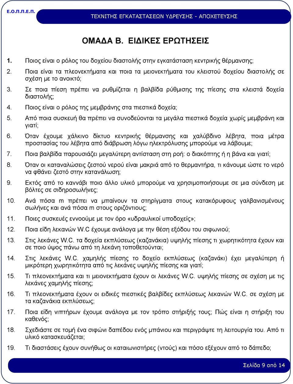 Σε ποια πίεση πρέπει να ρυθμίζεται η βαλβίδα ρύθμισης της πίεσης στα κλειστά δοχεία διαστολής; 4. Ποιος είναι ο ρόλος της μεμβράνης στα πιεστικά δοχεία; 5.