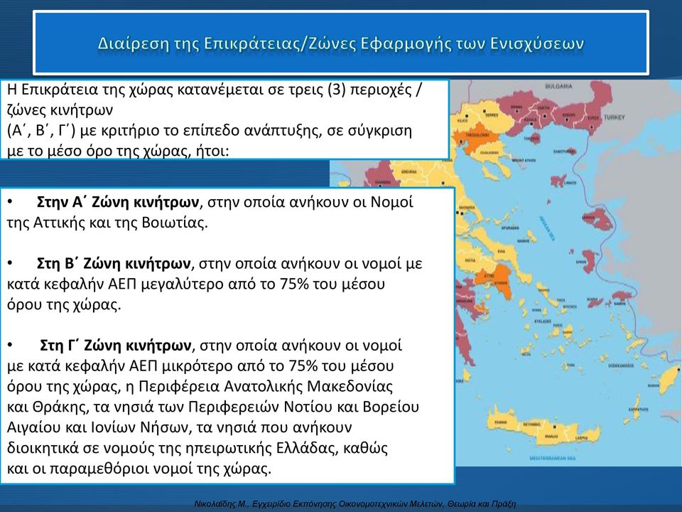 Στη Γ Ζώνη κινήτρων, στην οποία ανήκουν οι νομοί με κατά κεφαλήν ΑΕΠ μικρότερο από το 75% του μέσου όρου της χώρας, η Περιφέρεια Ανατολικής Μακεδονίας και Θράκης, τα νησιά των Περιφερειών Νοτίου