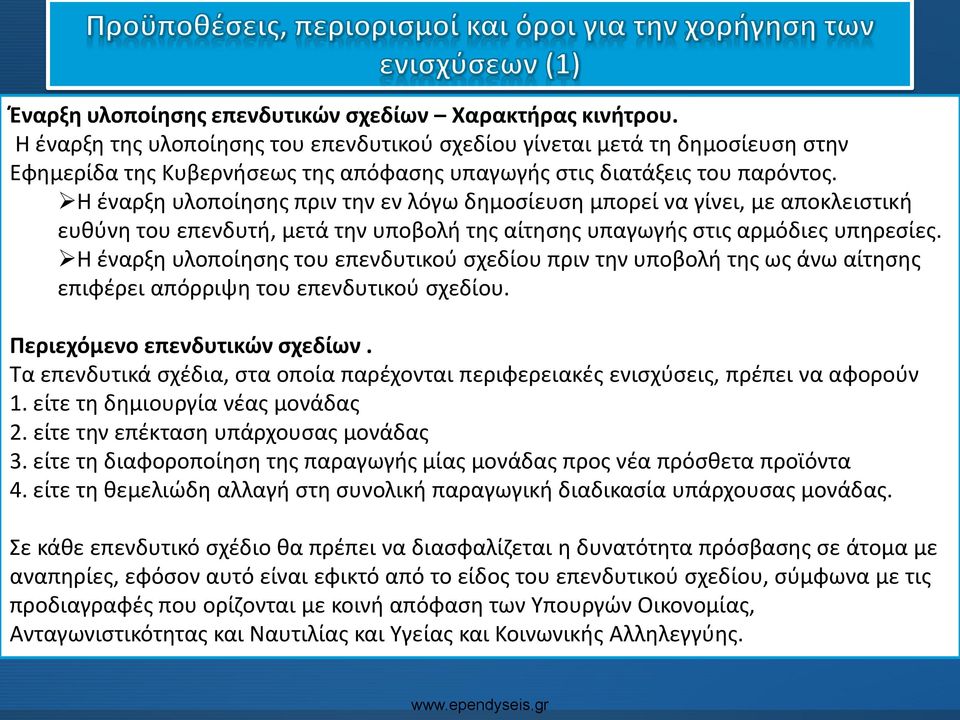 Η έναρξη υλοποίησης πριν την εν λόγω δημοσίευση μπορεί να γίνει, με αποκλειστική ευθύνη του επενδυτή, μετά την υποβολή της αίτησης υπαγωγής στις αρμόδιες υπηρεσίες.