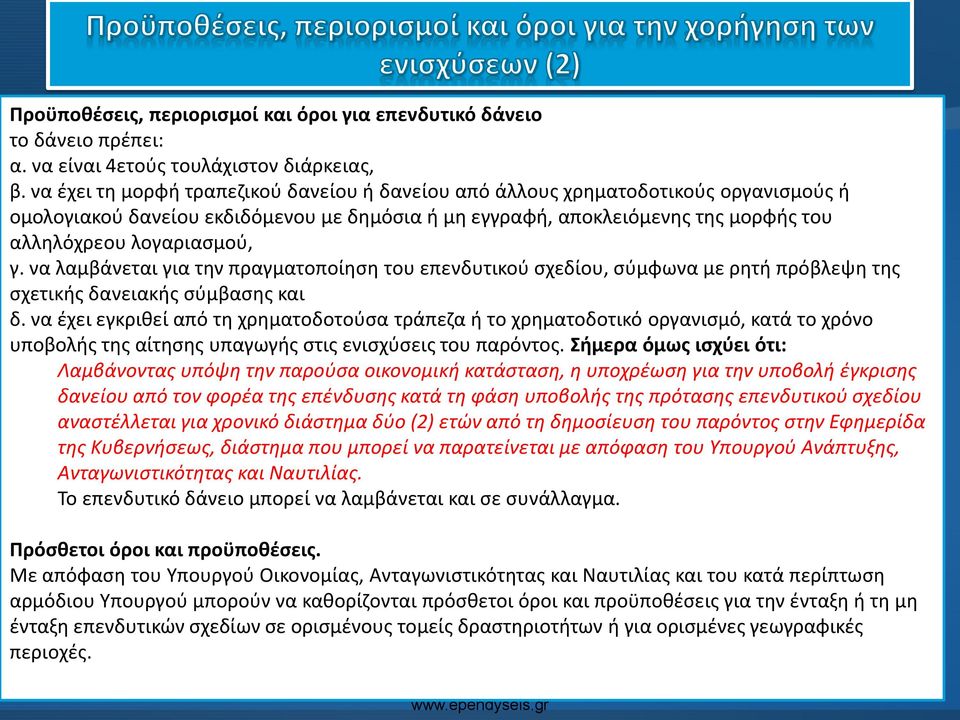 να λαμβάνεται για την πραγματοποίηση του επενδυτικού σχεδίου, σύμφωνα με ρητή πρόβλεψη της σχετικής δανειακής σύμβασης και δ.