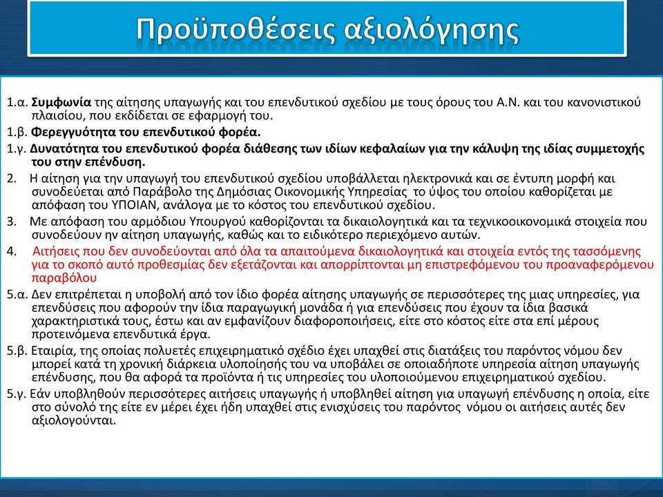 απόφαση του ΥΠΟΙΑΝ, ανάλογα με το κόστος του επενδυτικού σχεδίου. 3.