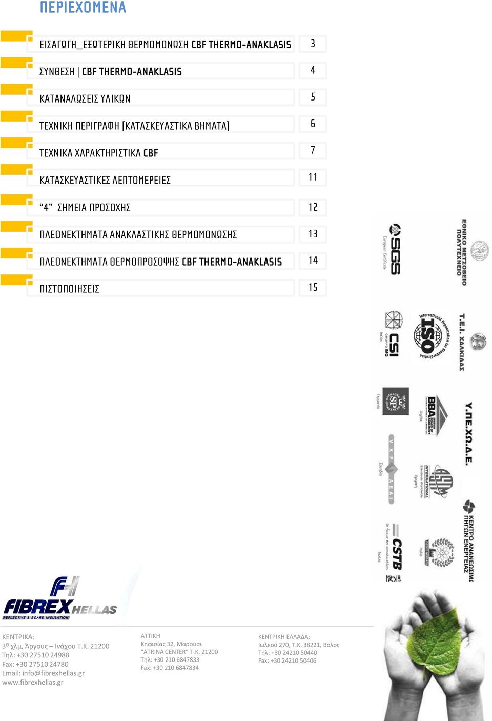3 4 5 6 7 11 12 13 14 15 ΚΕΝΤΡΙΚΑ: 3 Ο χλμ, Άργους Ινάχου Τ.Κ. 21200 Τηλ: +30 27510 24988 Fax: +30 27510 24780 Email: info@fibrexhellas.