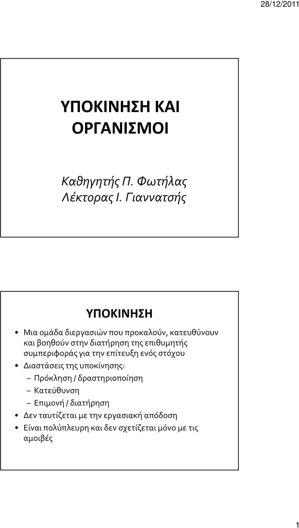 της επιθυμητής συμπεριφοράς για την επίτευξη ενός στόχου Διαστάσεις της υποκίνησης: Πρόκληση /