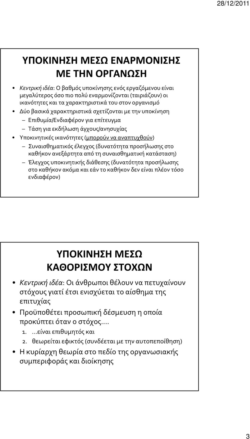 Συναισθηματικός έλεγχος (δυνατότητα προσήλωσης στο καθήκον ανεξάρτητα από τη συναισθηματική κατάσταση) Έλεγχος υποκινητικής διάθεσης (δυνατότητα προσήλωσης στο καθήκον ακόμα και εάν το καθήκον δεν