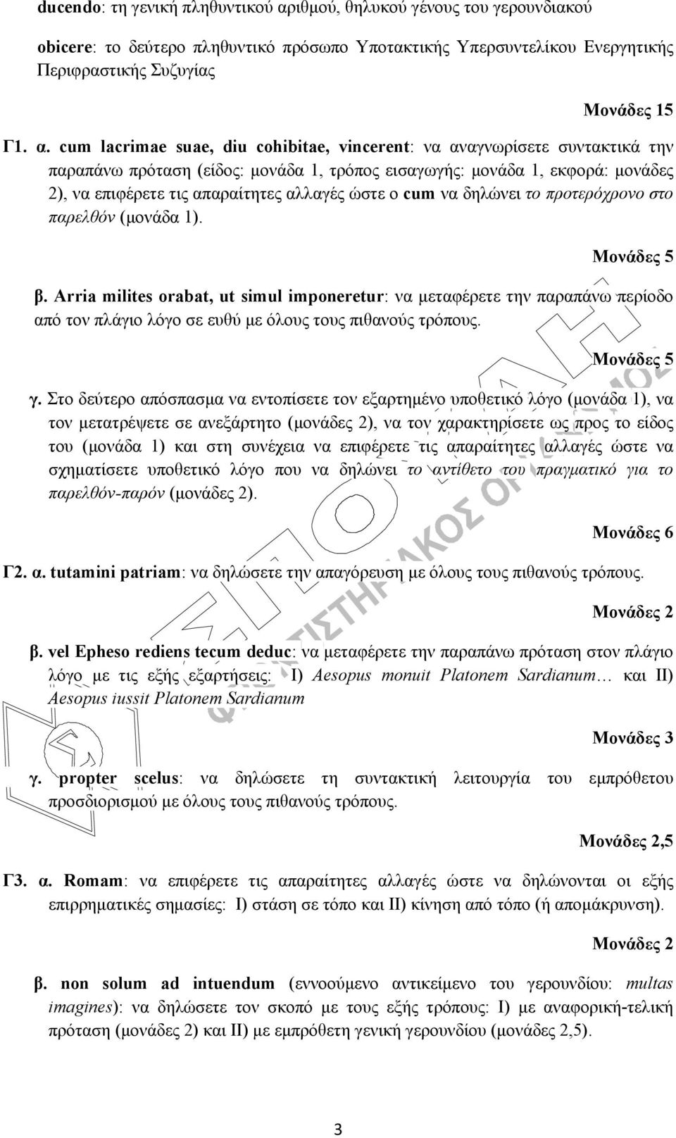 cum lacrimae suae, diu cohibitae, vincerent: να αναγνωρίσετε συντακτικά την παραπάνω πρόταση (είδος: μονάδα 1, τρόπος εισαγωγής: μονάδα 1, εκφορά: μονάδες 2), να επιφέρετε τις απαραίτητες αλλαγές