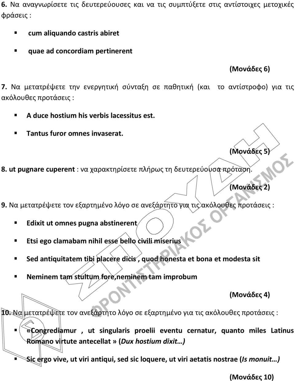 ut pugnare cuperent : να χαρακτηρίσετε πλήρως τη δευτερεύουσα πρόταση. (Μονάδες 2) 9.
