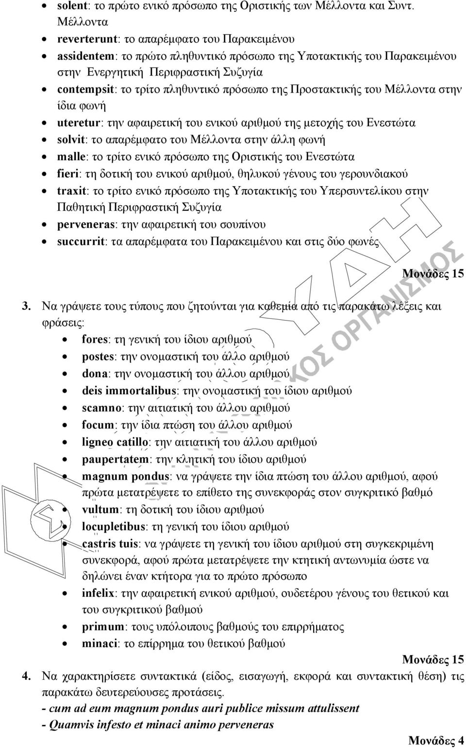 πρόσωπο της Προστακτικής του Μέλλοντα στην ίδια φωνή uteretur: την αφαιρετική του ενικού αριθμού της μετοχής του Ενεστώτα solvit: το απαρέμφατο του Μέλλοντα στην άλλη φωνή malle: το τρίτο ενικό
