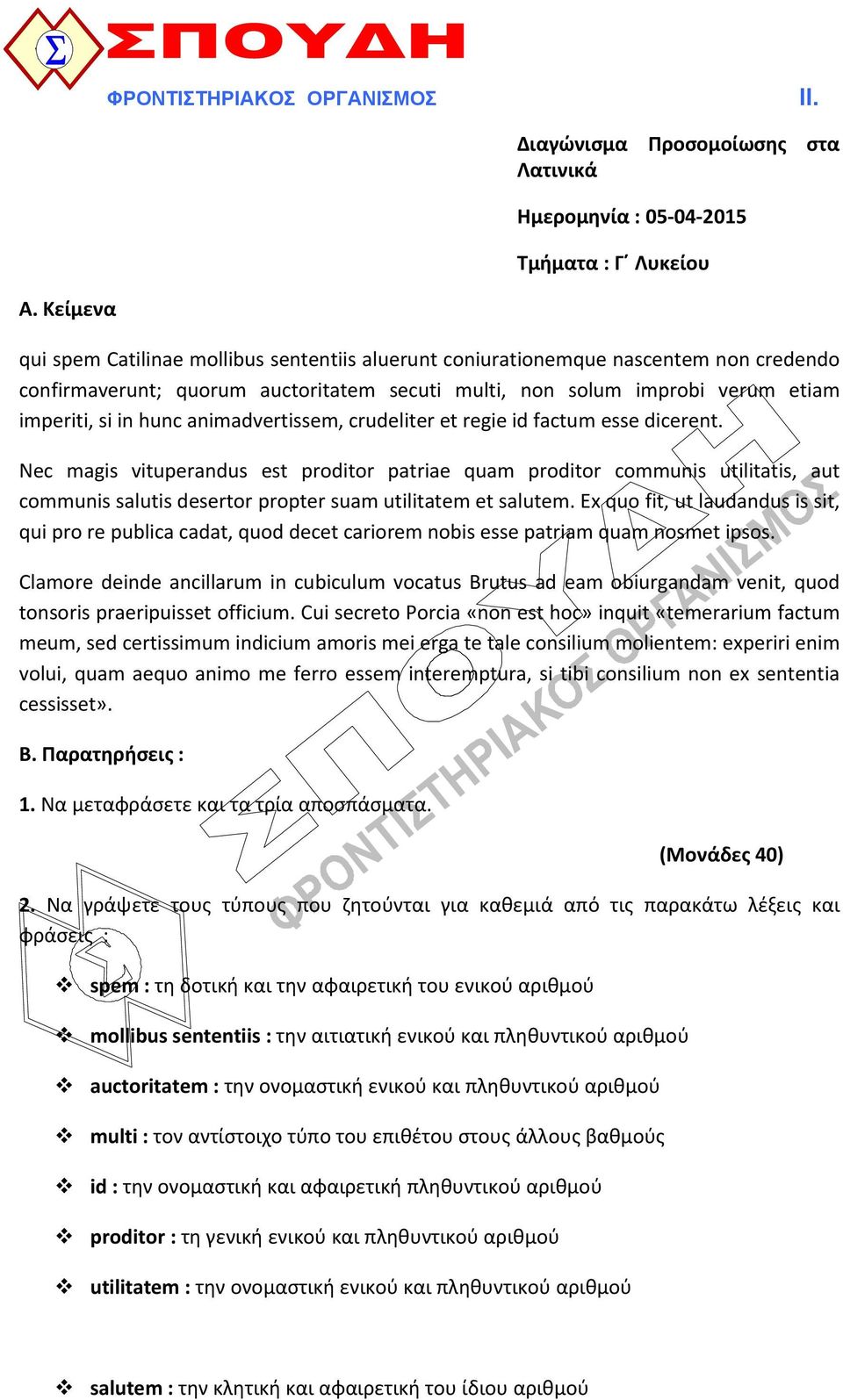 auctoritatem secuti multi, non solum improbi verum etiam imperiti, si in hunc animadvertissem, crudeliter et regie id factum esse dicerent.