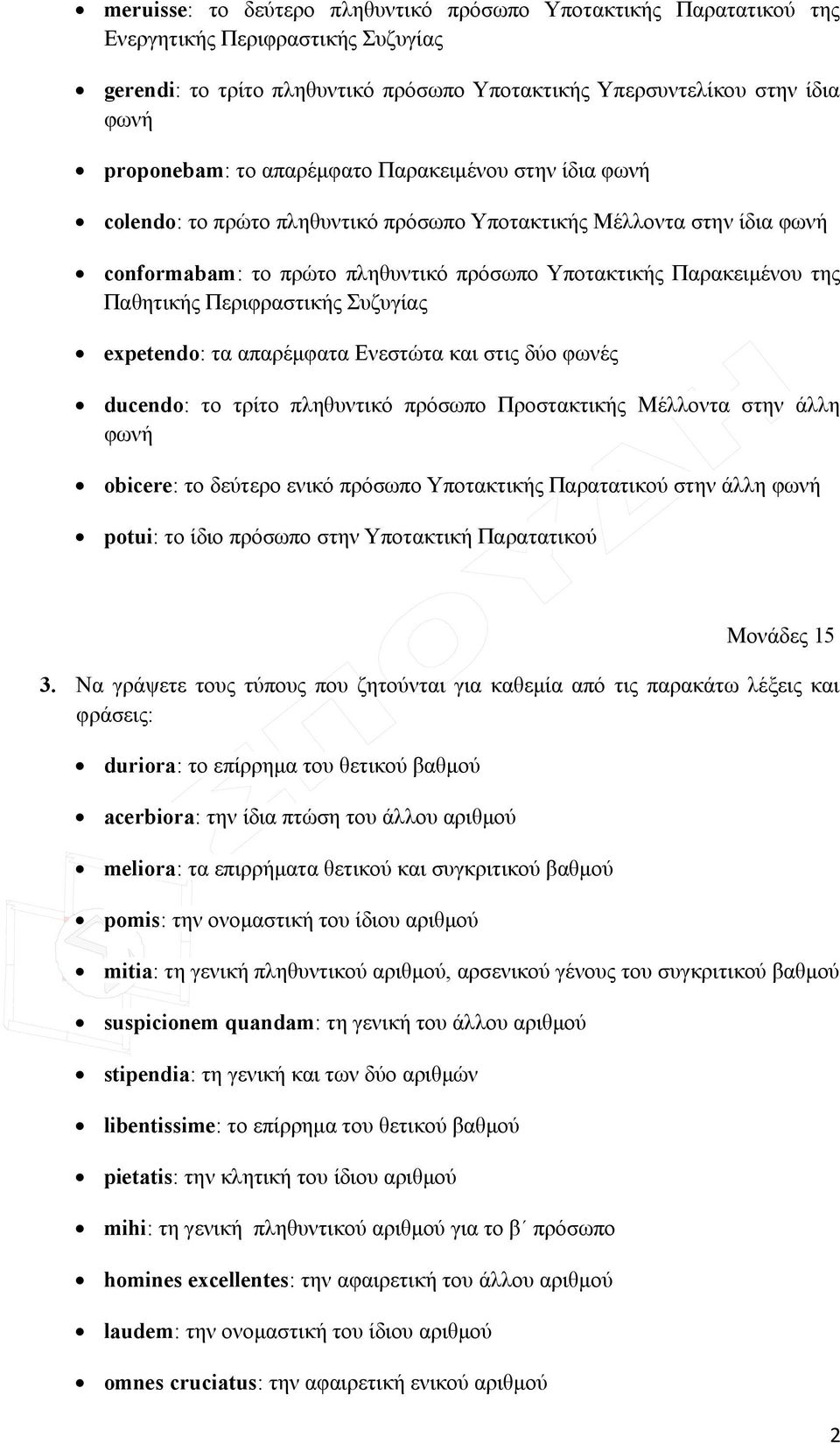 Περιφραστικής Συζυγίας expetendo: τα απαρέμφατα Ενεστώτα και στις δύο φωνές ducendo: το τρίτο πληθυντικό πρόσωπο Προστακτικής Μέλλοντα στην άλλη φωνή obicere: το δεύτερο ενικό πρόσωπο Υποτακτικής
