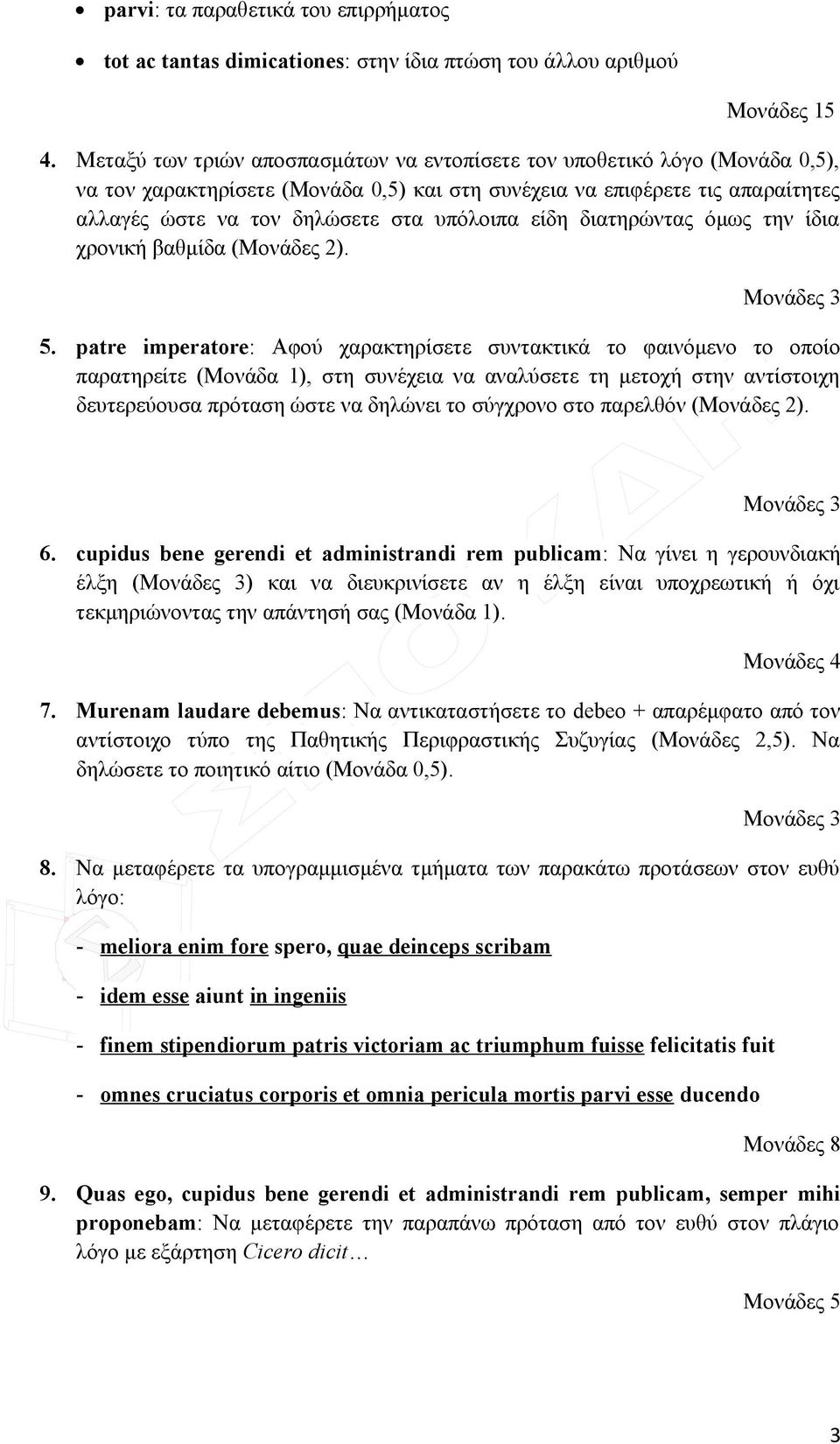 είδη διατηρώντας όμως την ίδια χρονική βαθμίδα (Μονάδες 2). Μονάδες 3 5.