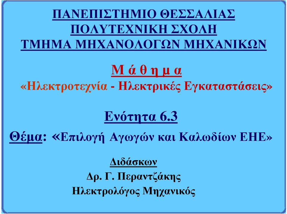 Ηλεκτρικές Εγκαταστάσεις» Ενότητα 6.