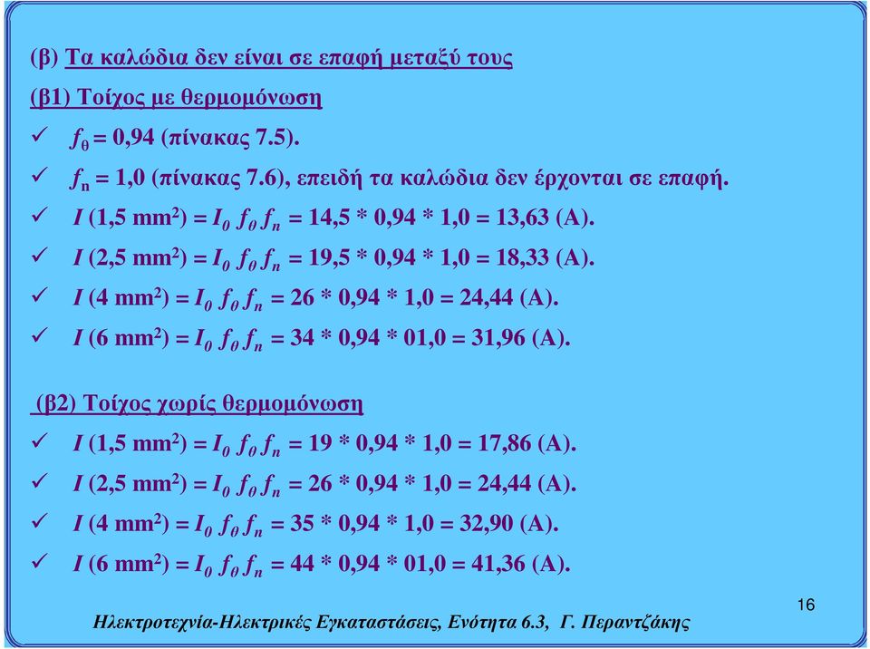 Ι (4 mm 2 ) = I 0 f θ f n = 26 * 0,94 * 1,0 = 24,44 (A). Ι (6 mm 2 ) = I 0 f θ f n = 34 * 0,94 * 01,0 = 31,96 (A).