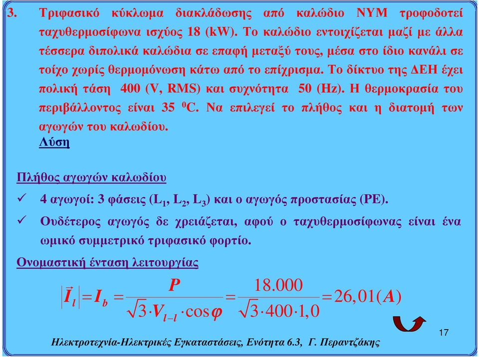 Το δίκτυο της ΔΕΗ έχει πολική τάση 400 (V, RMS) και συχνότητα 50 (Hz). Η θερμοκρασία του περιβάλλοντος είναι 35 0 C.