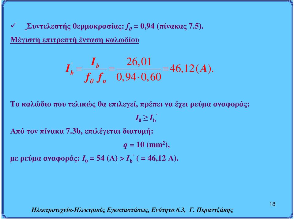 f f 0,940,60 n Το καλώδιο που τελικώς θα επιλεγεί, πρέπει να έχει ρεύμα