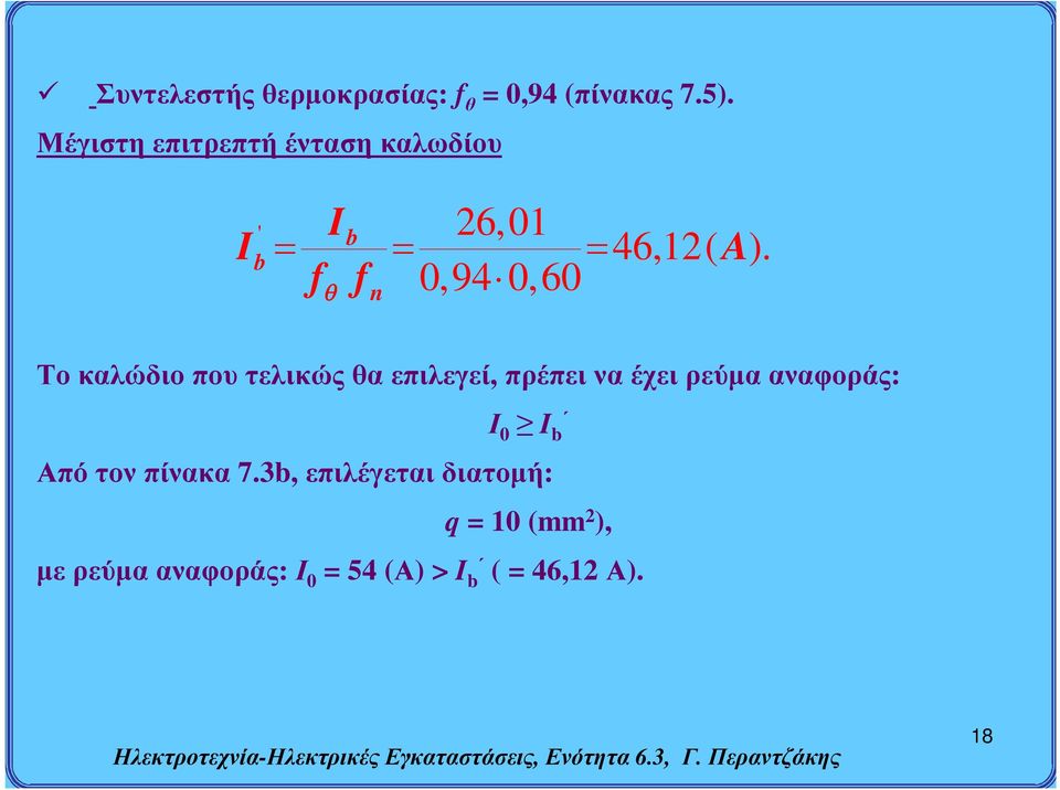 f f 0,940,60 n Το καλώδιο που τελικώς θα επιλεγεί, πρέπει να έχει ρεύμα