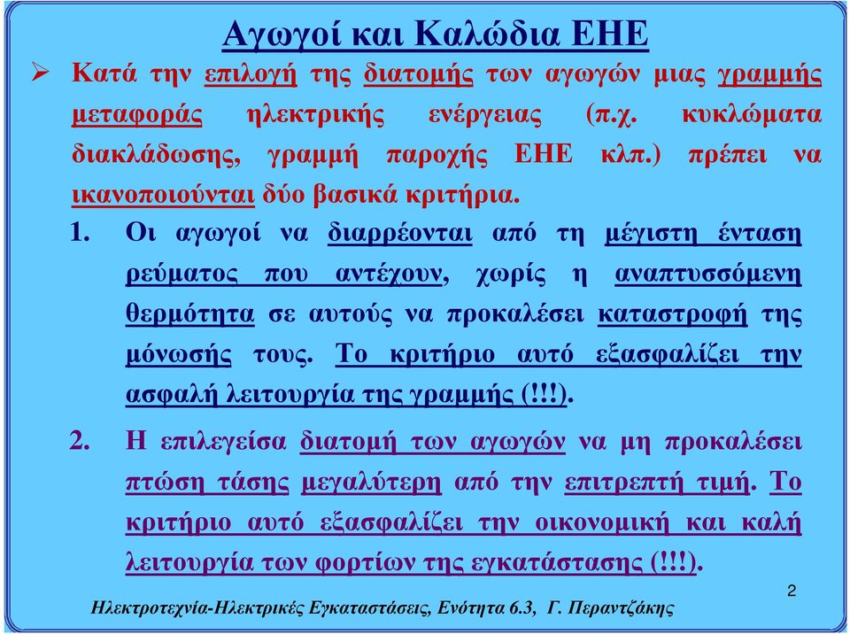 Οι αγωγοί να διαρρέονται από τη μέγιστη ένταση ρεύματος που αντέχουν, χωρίς η αναπτυσσόμενη θερμότητα σε αυτούς να προκαλέσει καταστροφή της μόνωσής τους.