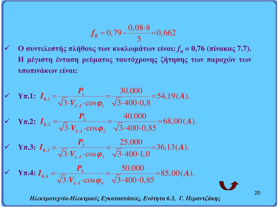 3: Υπ.4: I I I I P 1 b,1 b,2 1 30.000 3V cos 34000,8 ll P 2 2 40.