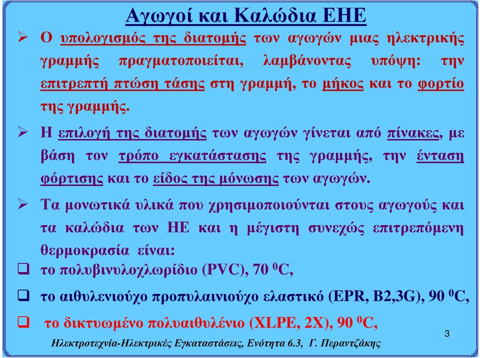 Η επιλογή της διατομής των αγωγών γίνεται από πίνακες, με βάση τον τρόπο εγκατάστασης της γραμμής, την ένταση φόρτισης και το είδος της μόνωσης των αγωγών.