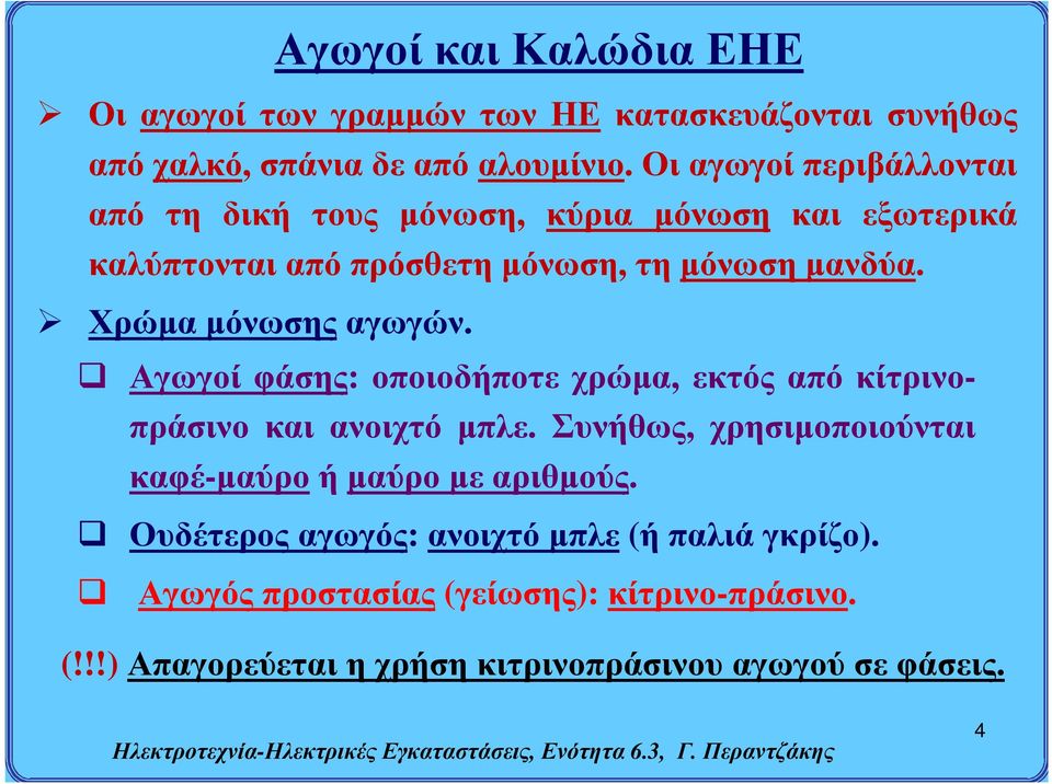 Χρώμα μόνωσης αγωγών. Αγωγοί φάσης: οποιοδήποτε χρώμα, εκτός από κίτρινοπράσινο και ανοιχτό μπλε.