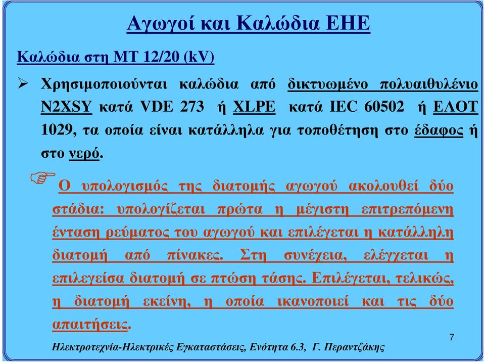 Ο υπολογισμός της διατομής αγωγού ακολουθεί δύο στάδια: υπολογίζεται πρώτα η μέγιστη επιτρεπόμενη ένταση ρεύματος του αγωγού και