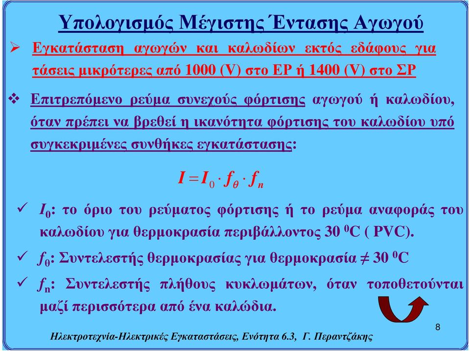 εγκατάστασης: I I f f 0 n Ι 0 : το όριο του ρεύματος φόρτισης ή το ρεύμα αναφοράς του καλωδίου για θερμοκρασία περιβάλλοντος 30 0 C ( PVC).