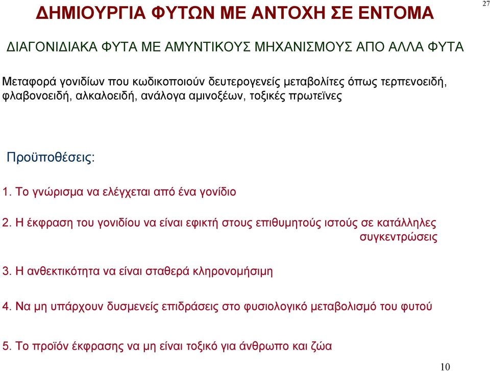 Το γνώρισμα να ελέγχεται από ένα γονίδιο 2. Η έκφραση του γονιδίου να είναι εφικτή στους επιθυμητούς ιστούς σε κατάλληλες συγκεντρώσεις 3.