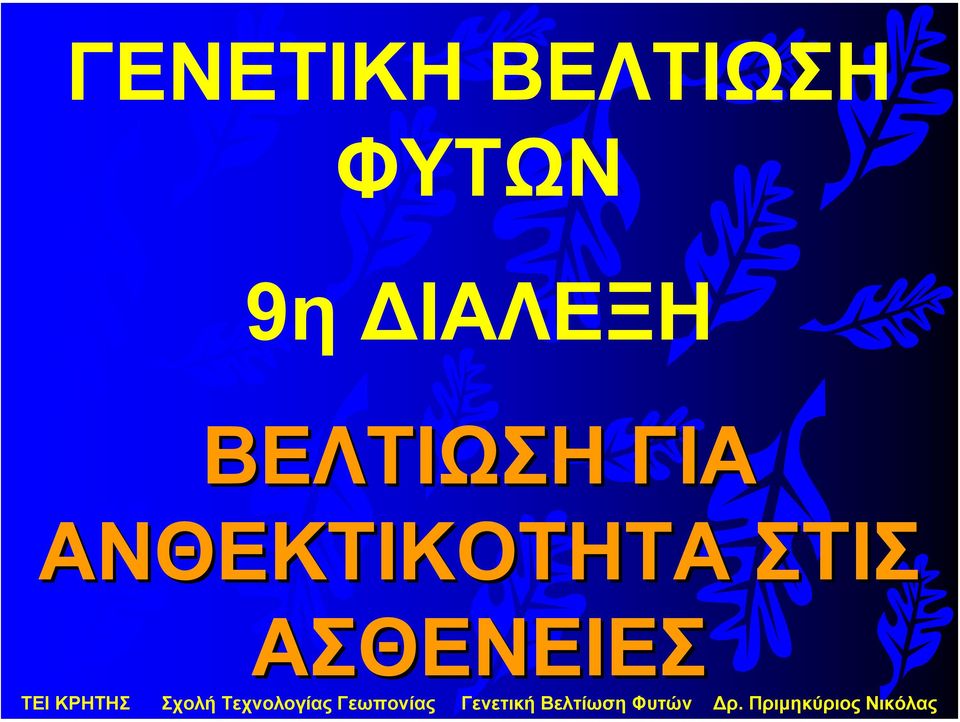 ΒΕΛΤΙΩΣΗ ΓΙΑ