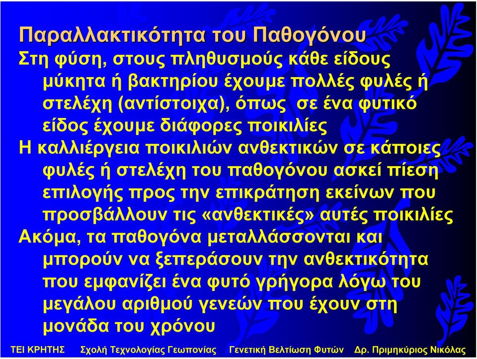 πίεση επιλογής προς την επικράτηση εκείνων που προσβάλλουν τις «ανθεκτικές» αυτές ποικιλίες Ακόµα, τα παθογόνα µεταλλάσσονται και