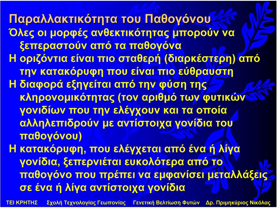 αριθµό των φυτικών γονιδίων που την ελέγχουν και τα οποία αλληλεπιδρούν µε αντίστοιχα γονίδια του παθογόνου) Ηκατακόρυφη, που